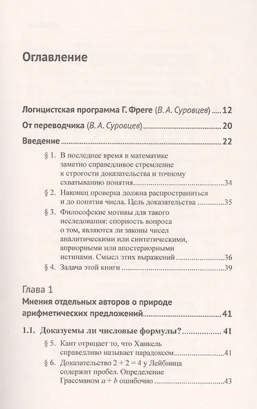 Основоположения арифметики. Логико-математическое исследование о понятии числа - фото 2