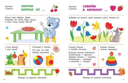 300 занимательных заданий для детей 1-3 лет - фото 9