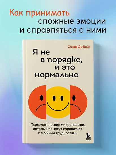 Я не в порядке, и это нормально. Психологические микронавыки, которые помогут справиться с любыми трудностями - фото 4