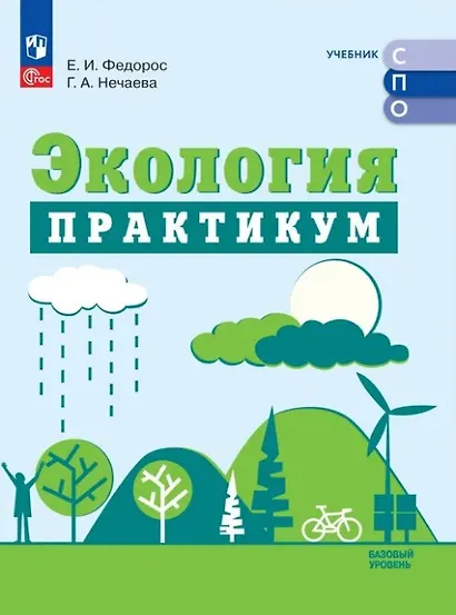 Экология. Базовый уровень. Практикум для СПО - фото 1