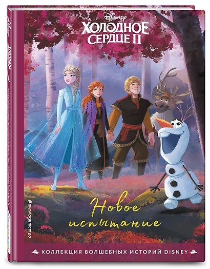 Холодное сердце II. Новое испытание. Книга для чтения с цветными картинками - фото 3