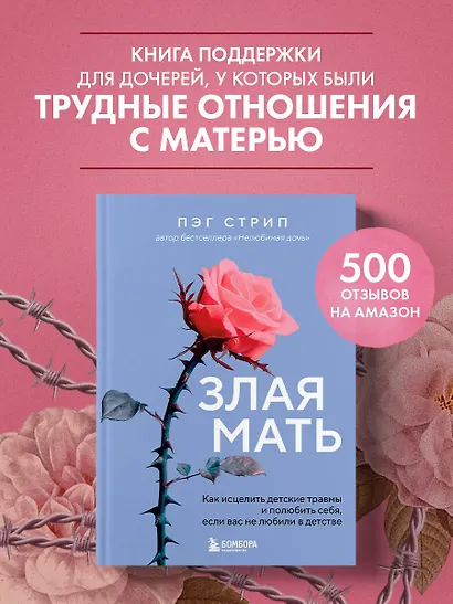 Злая мать. Как исцелить детские травмы и полюбить себя, если вас не любили в детстве - фото 4
