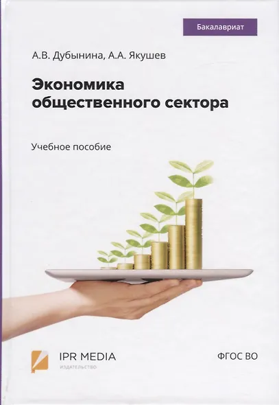 Экономика общественного сектора. Учебное пособие - фото 1