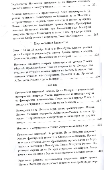 Маркиз де ла Шетарди в России 1740-1742 годов. Перевод рукописных депеш французского посольства в Петербурге - фото 4
