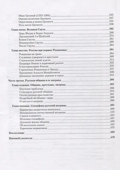 Метаморфозы России Т.1 От вынужденного отставания к самодержавию… (м) Васильев - фото 4