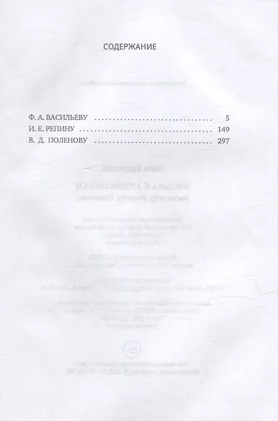 Письма к художникам: Васильеву, Репину, Поленову - фото 2