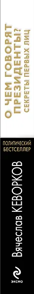 О чем говорят президенты? Секреты первых лиц - фото 4
