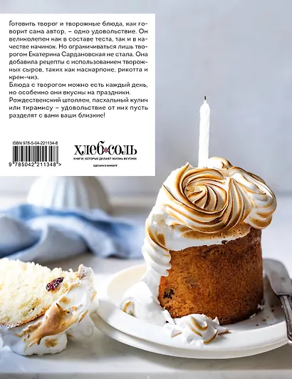 Творог, сдоба и любовь. Нежные рецепты для всей семьи: от сырников и запеканок до чизкейка и штоллена - фото 2