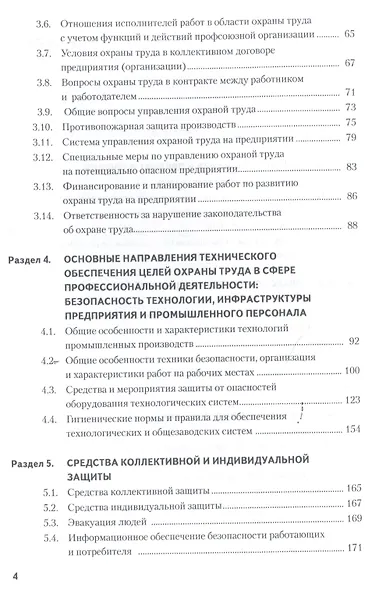 Охрана труда: учебное пособие / 4-е изд., перераб. - фото 3