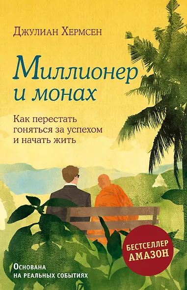 Миллионер и монах. Как перестать гоняться за успехом и начать жить - фото 1