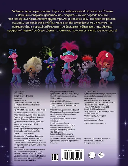 Тролли 2. Раскраска (Королева Рокс) - фото 2