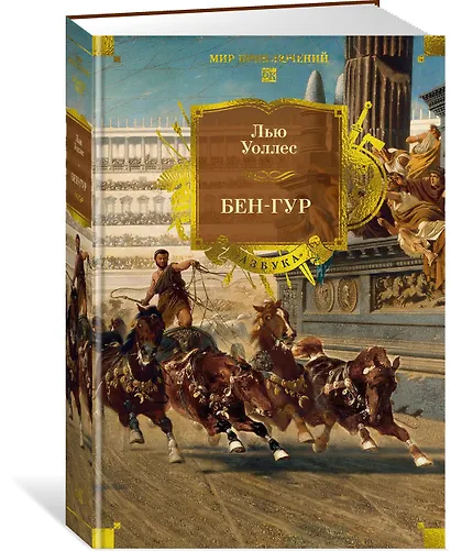 Бен-Гур - фото 3