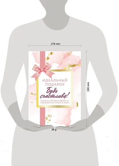 Идеальный подарок "Будь счастлива!" 3 книги, которые помогут полюбить и принять себя - фото 12