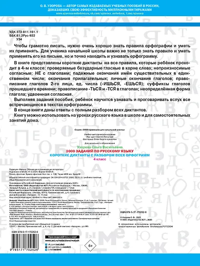 3000 заданий по Русскому языку. 4 класс. Короткие диктанты с разбором всех орфограмм - фото 2