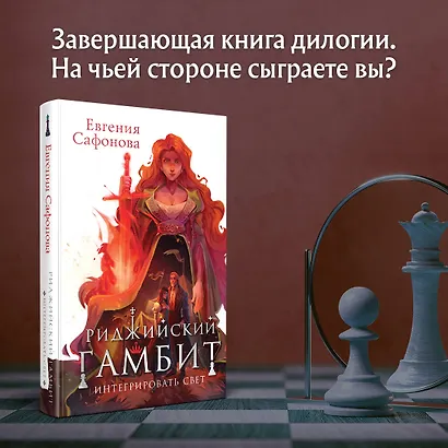 Риджийский гамбит. Интегрировать свет - фото 4