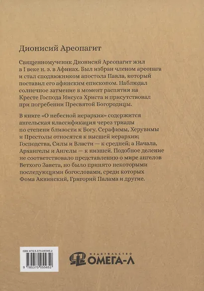 О небесной иерархии - фото 2