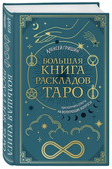 Большая книга раскладов Таро. Как получить ответы на волнующие вопросы - фото 2