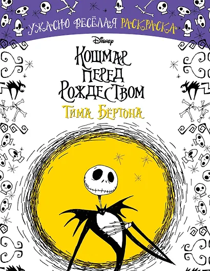 Кошмар перед Рождеством Тима Бёртона. Ужасно весёлая раскраска - фото 1