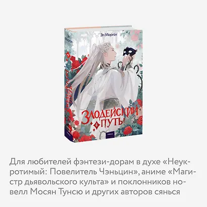 Злодейский путь!.. Том 4. Новелла - фото 7