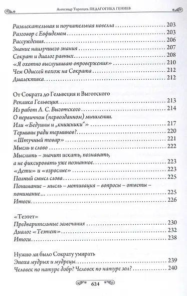 Педагогика гениев. Вершина Сократа - фото 8
