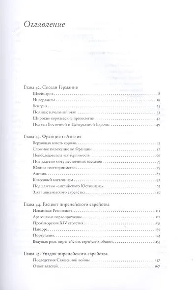 Социальная и религиозная история евреев. Том 10. Позднее Средневековье и эра европейской экспансии (1200-1650): на окраинах империи - фото 2