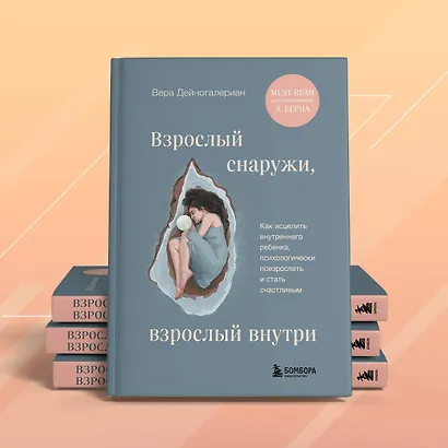 Взрослый снаружи, взрослый внутри. Как исцелить внутреннего ребенка, психологически повзрослеть и стать счастливым - фото 8