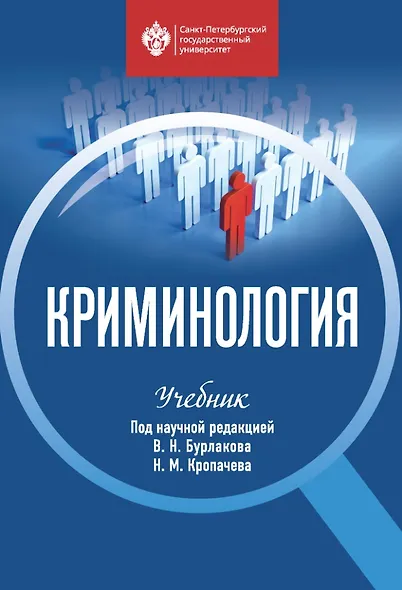 Криминология: учебник - фото 1