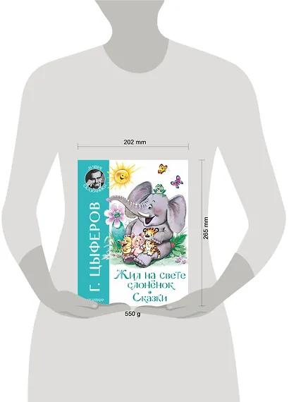 Жил на свете слоненок. Сказки - фото 3