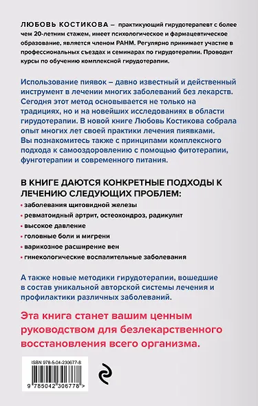 Лечение пиявками. Схемы гирудотерапии при сложных, хронических и запущенных заболеваниях - фото 2