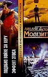 Подобно Войне за Веру Эффект Этоса (Золотая Библиотека Фантастики). Модезитт Л. (Аст) - фото 1