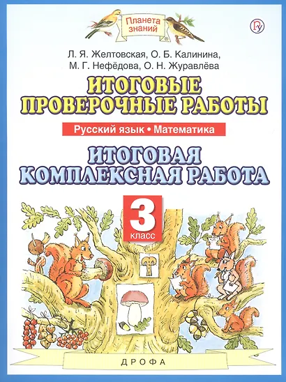 Русский язык. Математика. 3 класс. Итоговые проверочные работы. Итоговая комплексная работа - фото 3