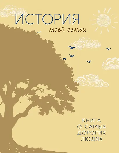 Большой подарок для школьника. Сборный комплект в коробе из 2-х книг (история моей семьи + вселенная) - фото 7