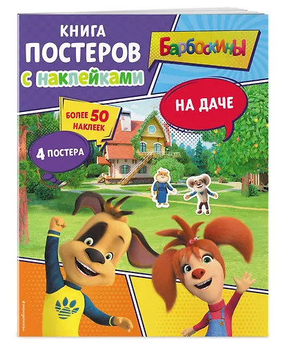 Барбоскины. На даче. Книга постеров с наклейками - фото 3
