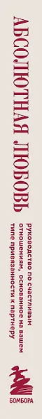 Абсолютная любовь. Руководство по счастливым отношениям, основанное на вашем типе привязанности к партнеру - фото 5