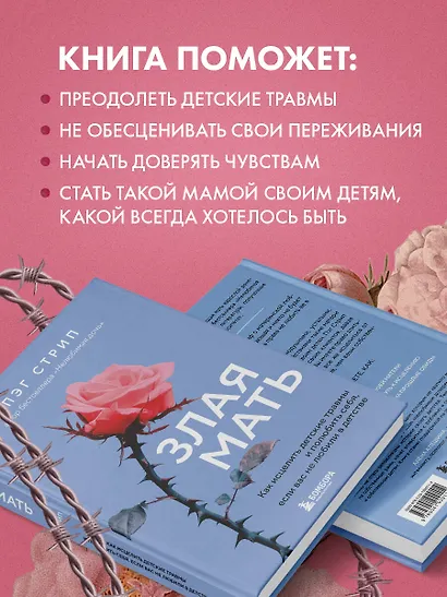 Злая мать. Как исцелить детские травмы и полюбить себя, если вас не любили в детстве - фото 8