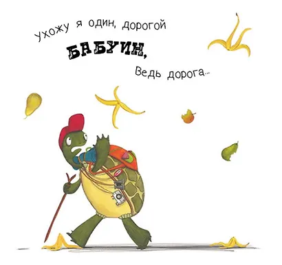 Крокодил, мне пора – ухожу я с утра! - фото 4