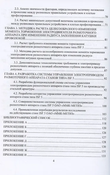 Система управления электроприводом размоточного аппарата стана по производству высокопрочной арматуры. Монография - фото 3