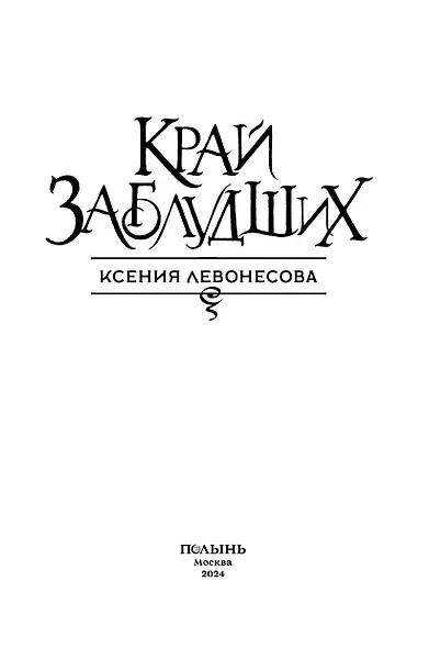 Край заблудших - фото 3