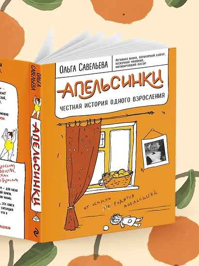 Апельсинки. Честная история одного взросления - фото 7