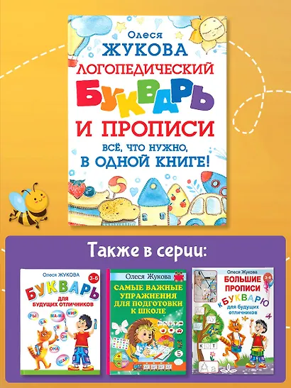 Логопедический букварь и прописи. Все, что нужно, в одной книге! - фото 5