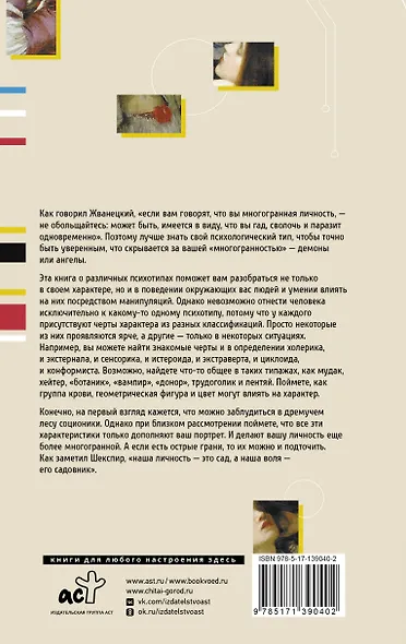 Психотипы человека: приемы влияния и психологические хитрости - фото 2