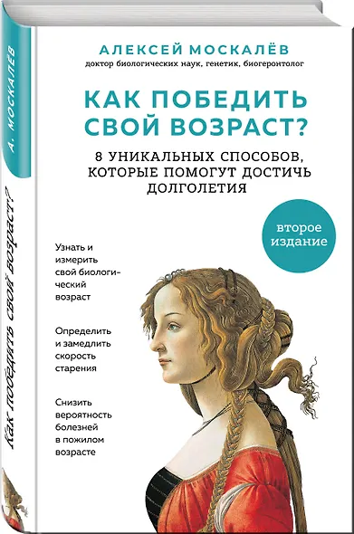 Как победить свой возраст? 8 уникальных способов, которые помогут достичь долголетия. 2-е издание - фото 3