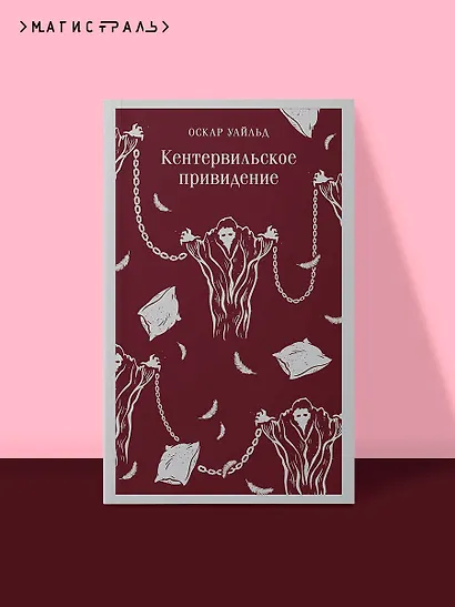 Кентервильское привидение - фото 4