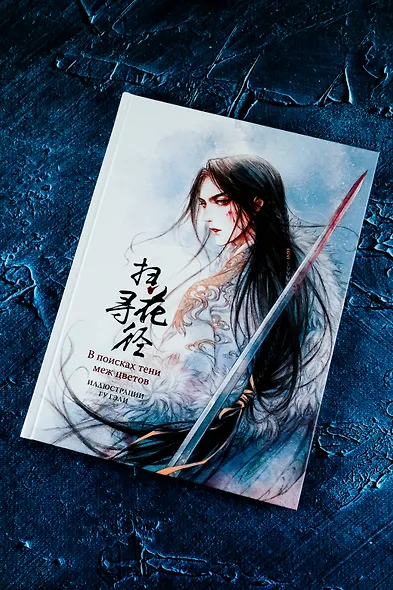 В поисках тени меж цветов. Иллюстрации Гу Гэли - фото 7