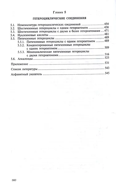 Органическая химия: Уч. 8изд. - фото 5