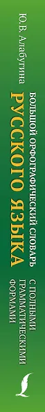 Большой орфографический словарь русского языка с полными грамматическими формами - фото 5