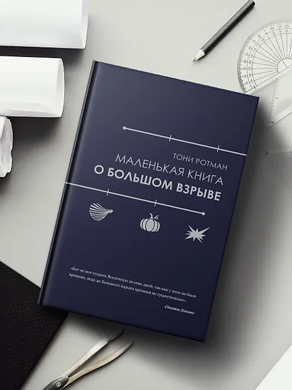 Маленькая книга о Большом взрыве - фото 6