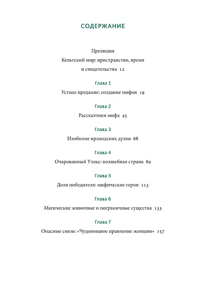 Кельтские мифы. От короля Артура и Дейрдре до фейри и друидов - фото 11