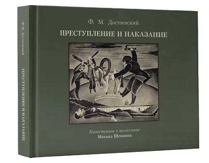 Преступление и наказание с иллюстрациями М. Шемякина - фото 3