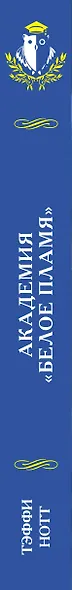 Академия "Белое пламя" - фото 5